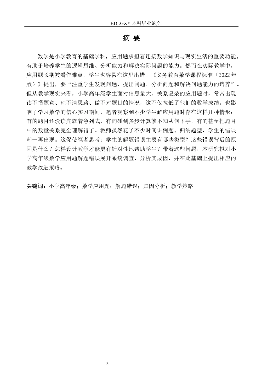 26年WH小学教育本科 小学高年级数学应用题解题错误策略研究5.94-AI23.54(25203字).docx_第1页