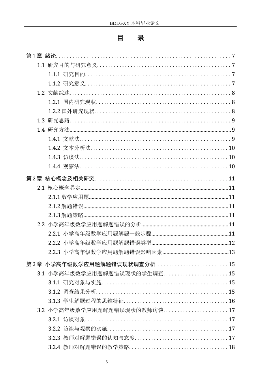 26年WH小学教育本科 小学高年级数学应用题解题错误策略研究5.94-AI23.54(25203字).docx_第3页