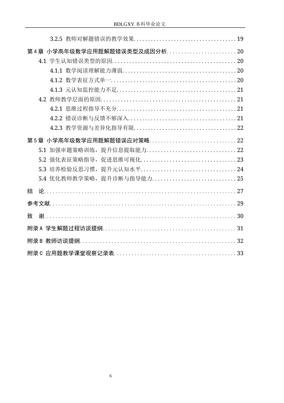 26年WH小学教育本科 小学高年级数学应用题解题错误策略研究5.94-AI23.54(25203字).docx_第4页