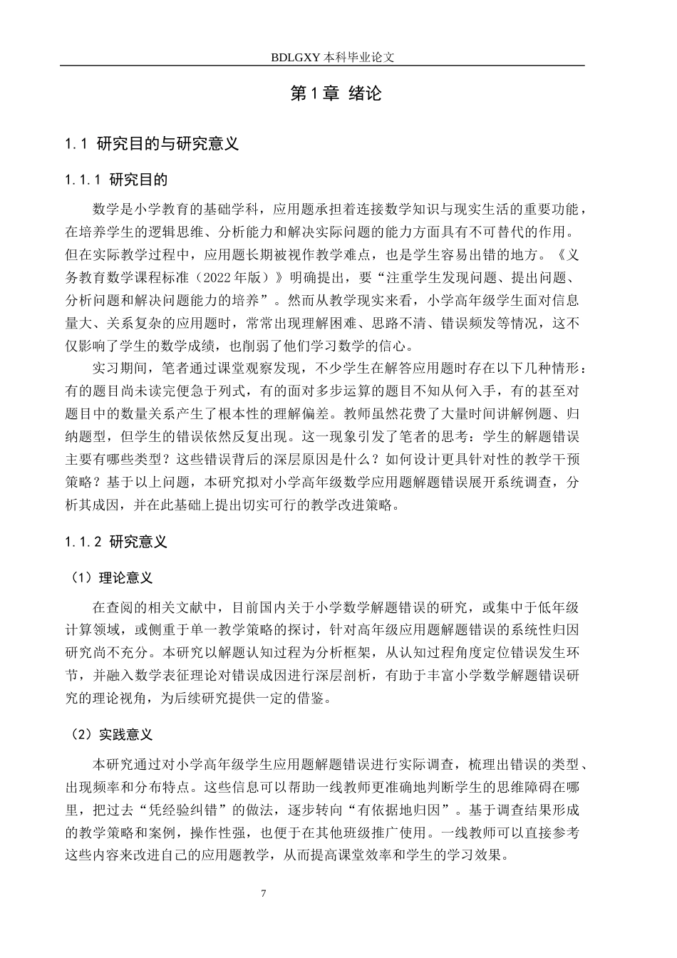 26年WH小学教育本科 小学高年级数学应用题解题错误策略研究5.94-AI23.54(25203字).docx_第5页