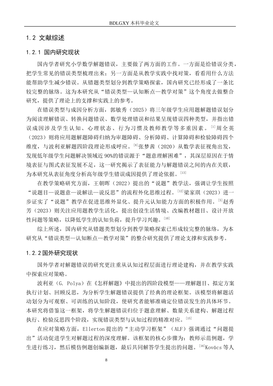 26年WH小学教育本科 小学高年级数学应用题解题错误策略研究5.94-AI23.54(25203字).docx_第6页