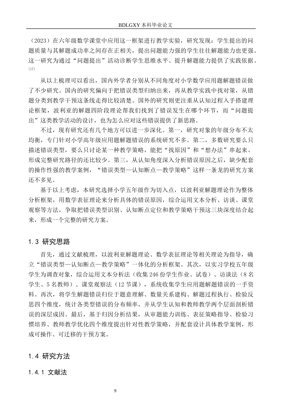 26年WH小学教育本科 小学高年级数学应用题解题错误策略研究5.94-AI23.54(25203字).docx_第7页