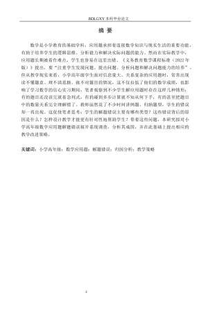 26年WH小学教育本科 小学高年级数学应用题解题错误策略研究5.94-AI23.54(25203字).docx