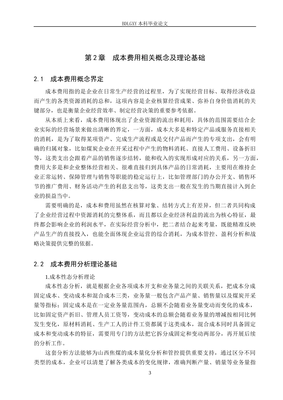 26年WH财务管理 山西焦煤成本费用分析1.58-AI17.56(16944字).docx_第7页