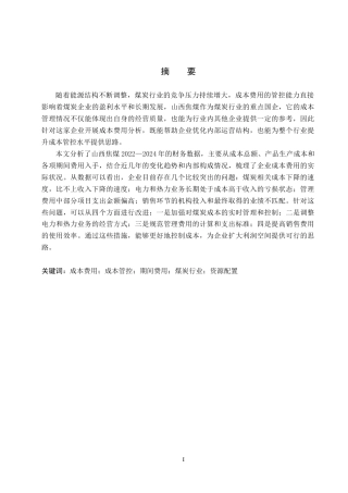 26年WH财务管理 山西焦煤成本费用分析1.58-AI17.56(16944字).docx