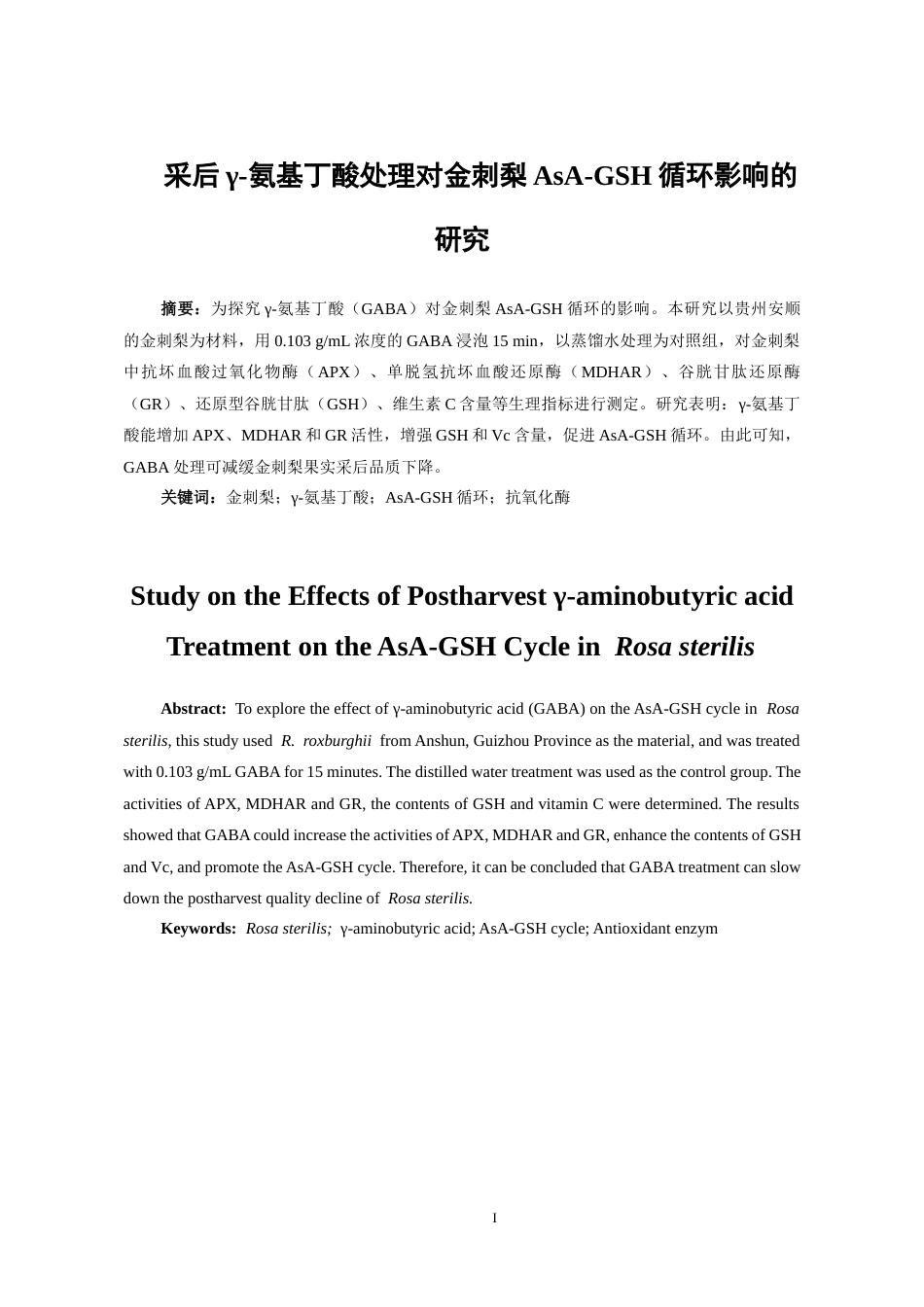 26年WH药学 采后γ-氨基丁酸处理对金刺梨AsA-GSH循环影响的研究20.07-AI13.26-约9366字符.docx_第2页