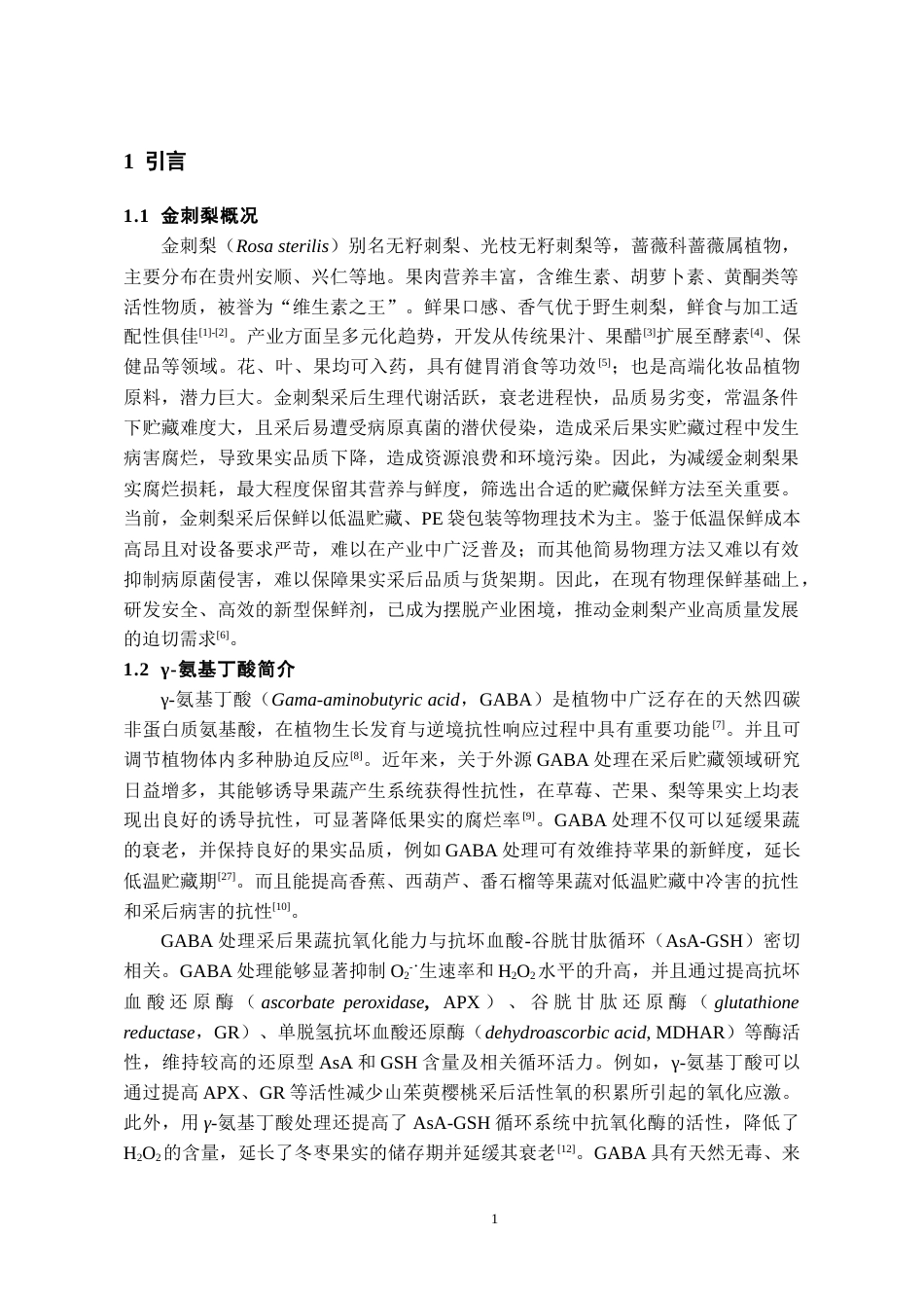 26年WH药学 采后γ-氨基丁酸处理对金刺梨AsA-GSH循环影响的研究20.07-AI13.26-约9366字符.docx_第3页