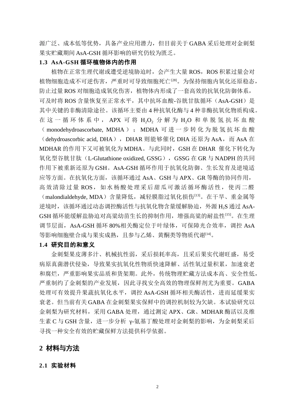 26年WH药学 采后γ-氨基丁酸处理对金刺梨AsA-GSH循环影响的研究20.07-AI13.26-约9366字符.docx_第4页