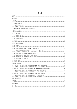 26年WH药学 采后γ-氨基丁酸处理对金刺梨AsA-GSH循环影响的研究20.07-AI13.26-约9366字符.docx