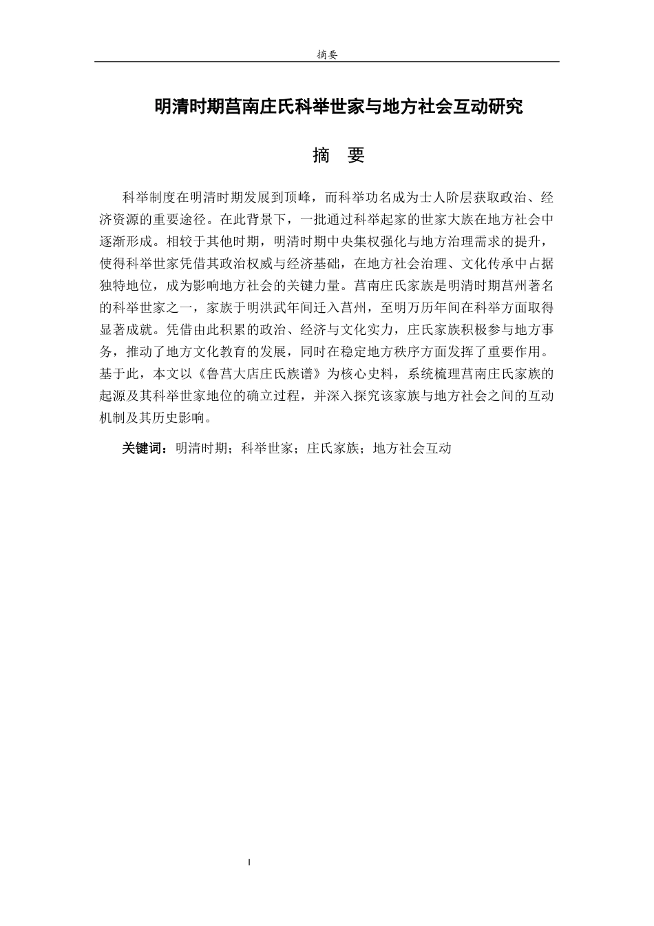26年WH历史学 明清时期莒南庄氏科举世家与地方社会互动研究25.25-AI15.9-约20210字符(20816字).docx_第1页