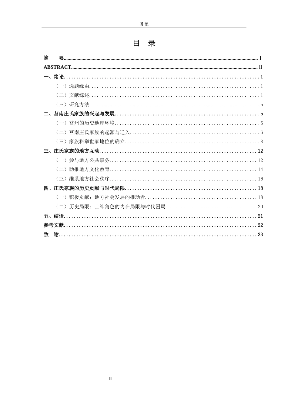 26年WH历史学 明清时期莒南庄氏科举世家与地方社会互动研究25.25-AI15.9-约20210字符(20816字).docx_第3页