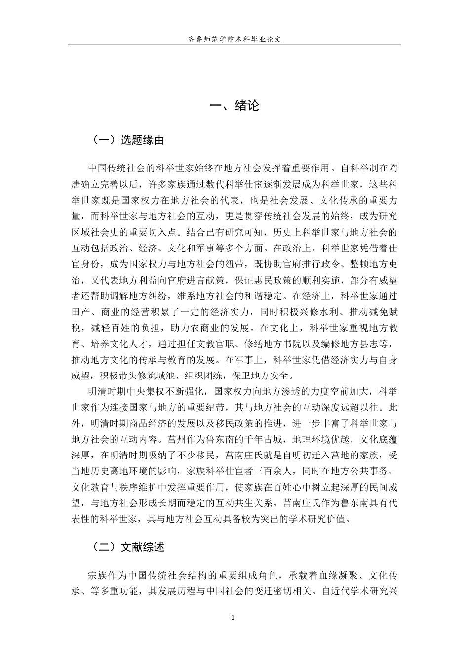 26年WH历史学 明清时期莒南庄氏科举世家与地方社会互动研究25.25-AI15.9-约20210字符(20816字).docx_第4页