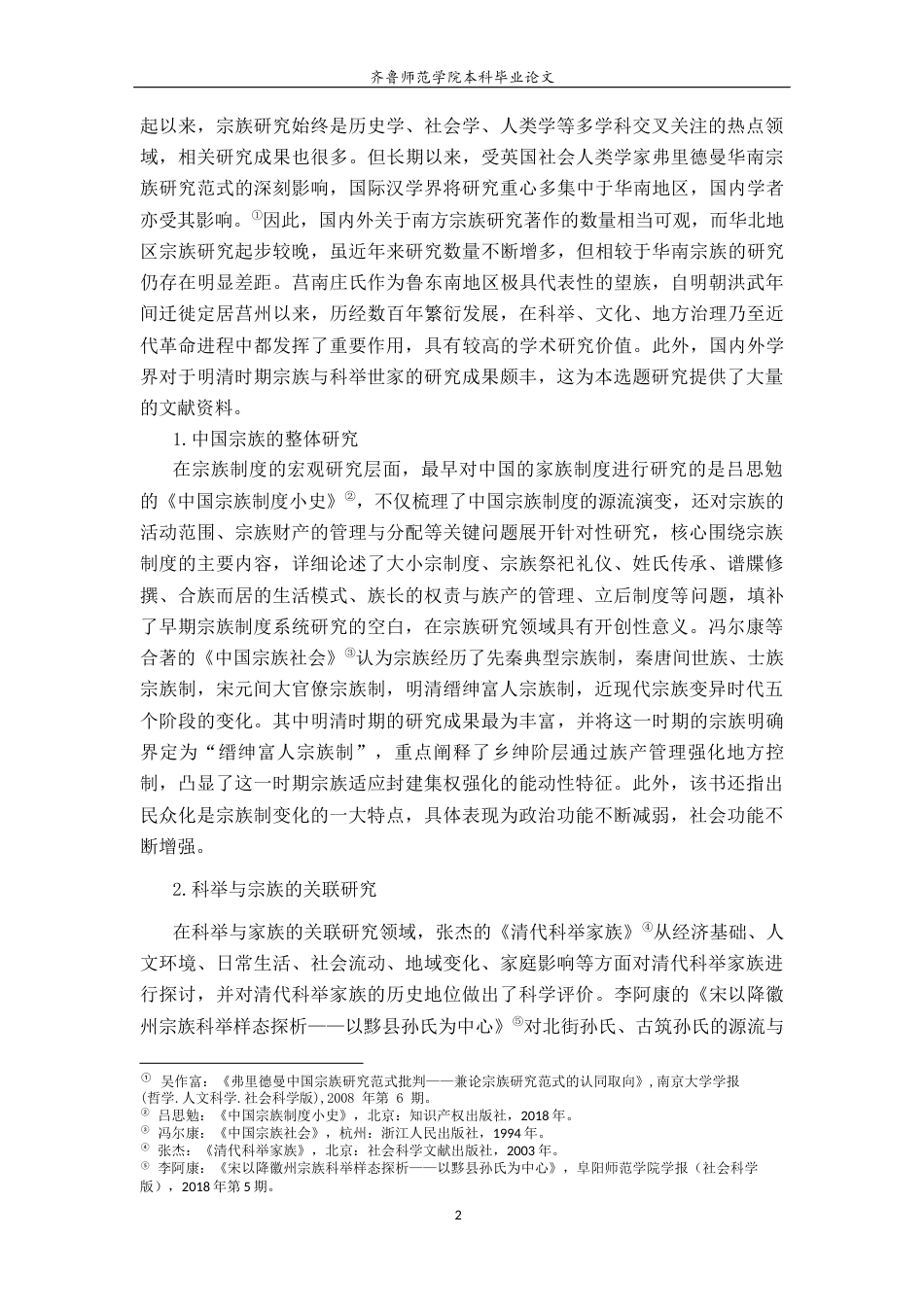 26年WH历史学 明清时期莒南庄氏科举世家与地方社会互动研究25.25-AI15.9-约20210字符(20816字).docx_第5页