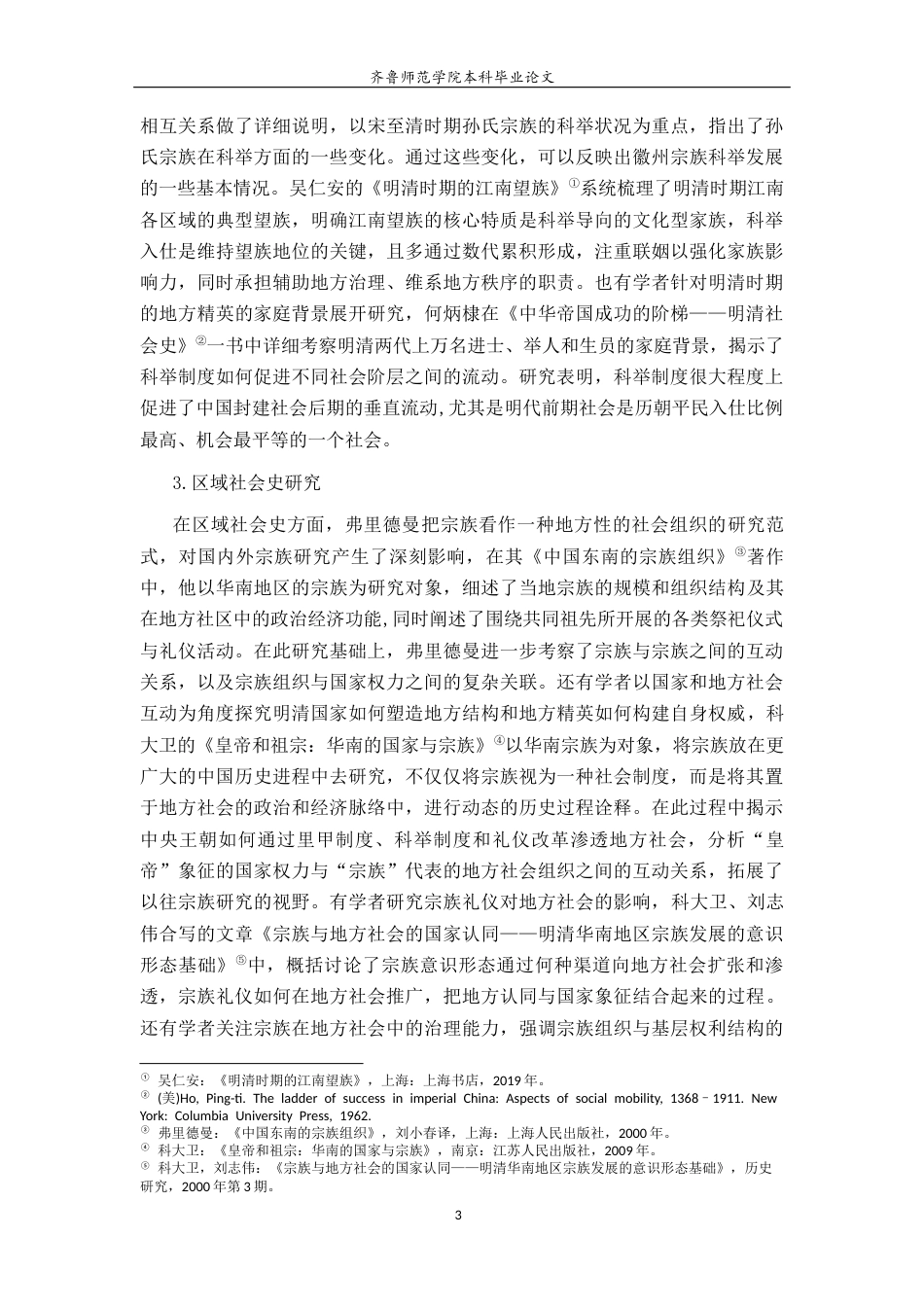 26年WH历史学 明清时期莒南庄氏科举世家与地方社会互动研究25.25-AI15.9-约20210字符(20816字).docx_第6页