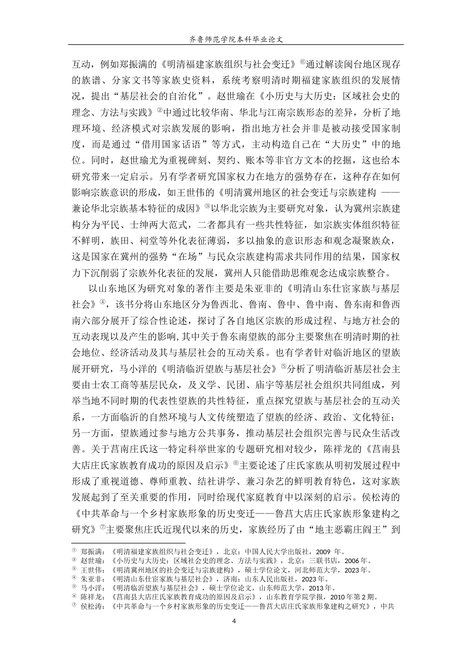 26年WH历史学 明清时期莒南庄氏科举世家与地方社会互动研究25.25-AI15.9-约20210字符(20816字).docx_第7页