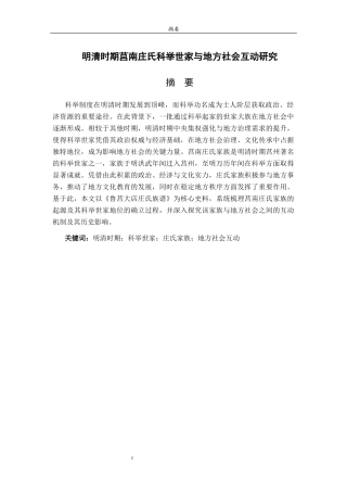 26年WH历史学 明清时期莒南庄氏科举世家与地方社会互动研究25.25-AI15.9-约20210字符(20816字).docx