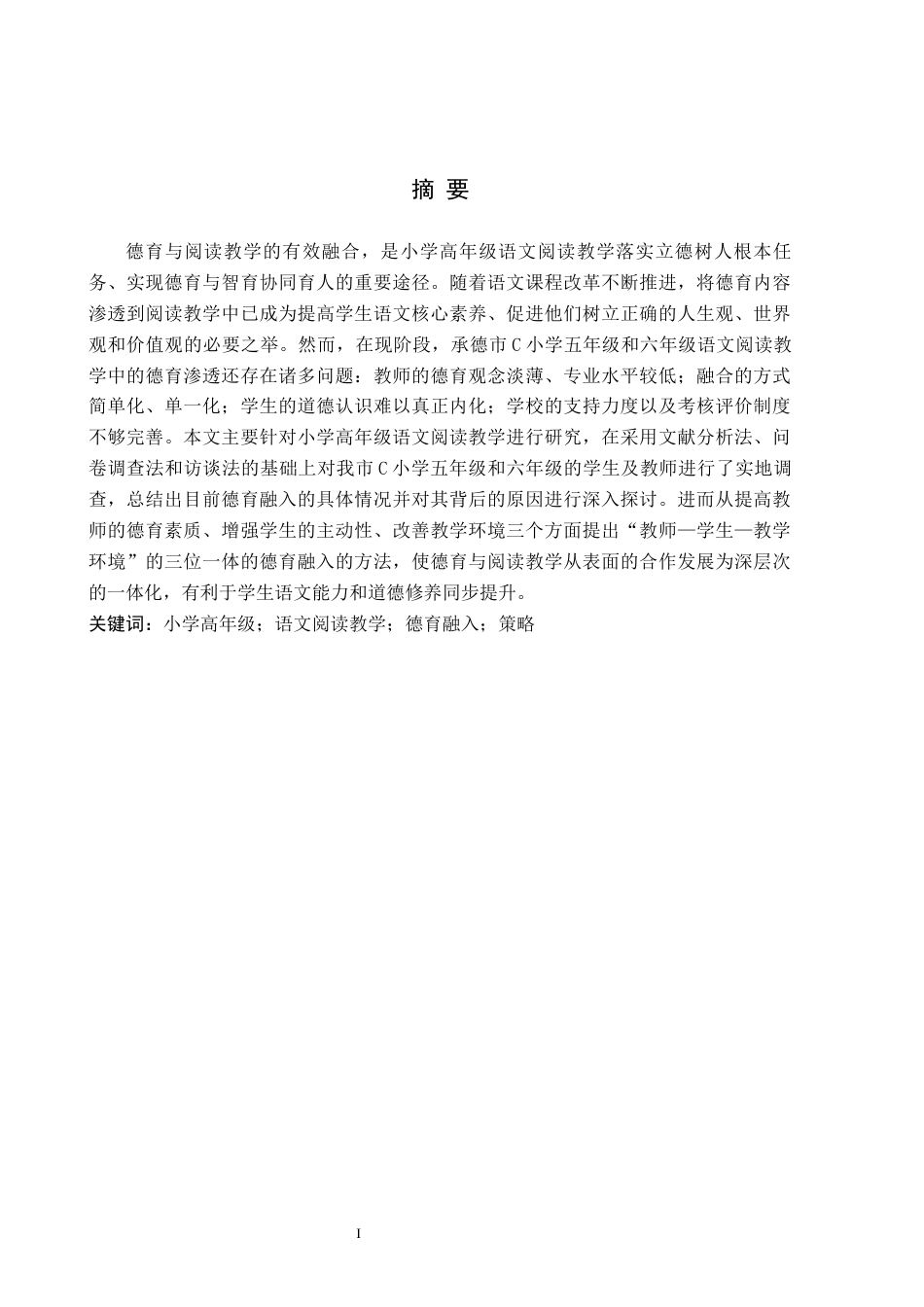 26年WH小学教育（专升本） 小学高年级语文阅读教学德育融入的策略研究4.36-AI17.79(16388字).docx_第1页