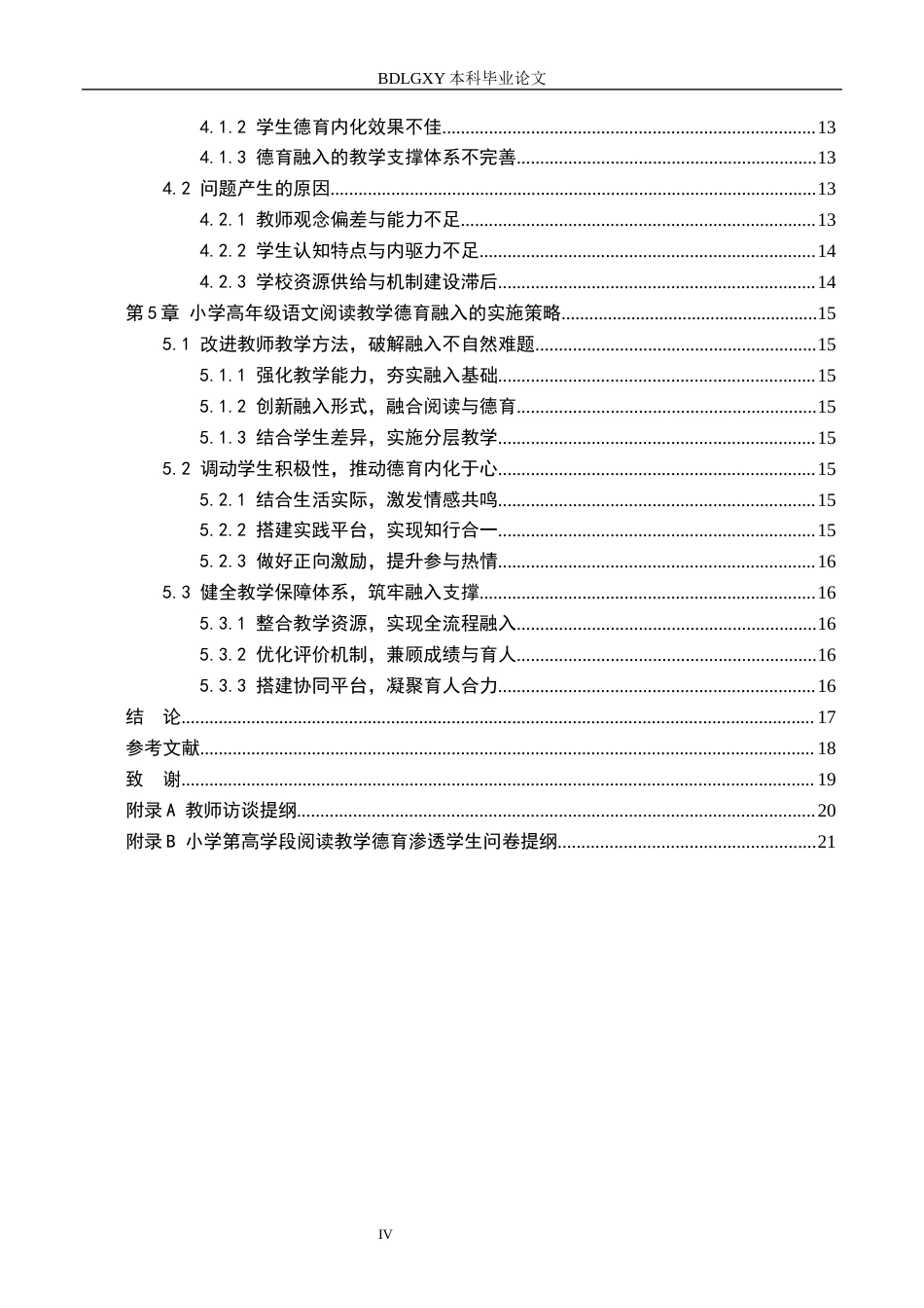26年WH小学教育（专升本） 小学高年级语文阅读教学德育融入的策略研究4.36-AI17.79(16388字).docx_第4页