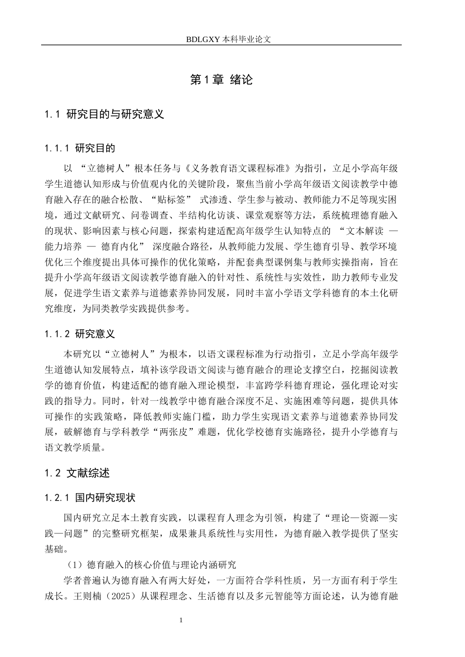 26年WH小学教育（专升本） 小学高年级语文阅读教学德育融入的策略研究4.36-AI17.79(16388字).docx_第5页