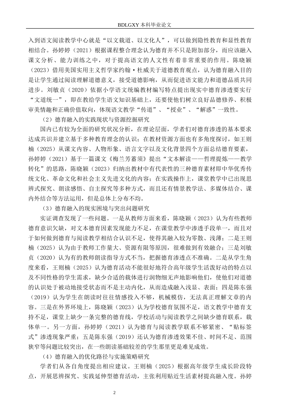 26年WH小学教育（专升本） 小学高年级语文阅读教学德育融入的策略研究4.36-AI17.79(16388字).docx_第6页