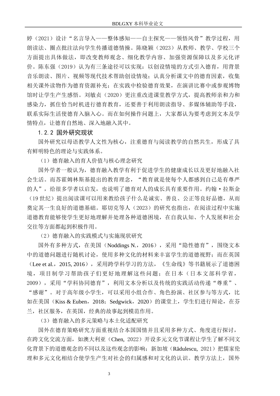 26年WH小学教育（专升本） 小学高年级语文阅读教学德育融入的策略研究4.36-AI17.79(16388字).docx_第7页