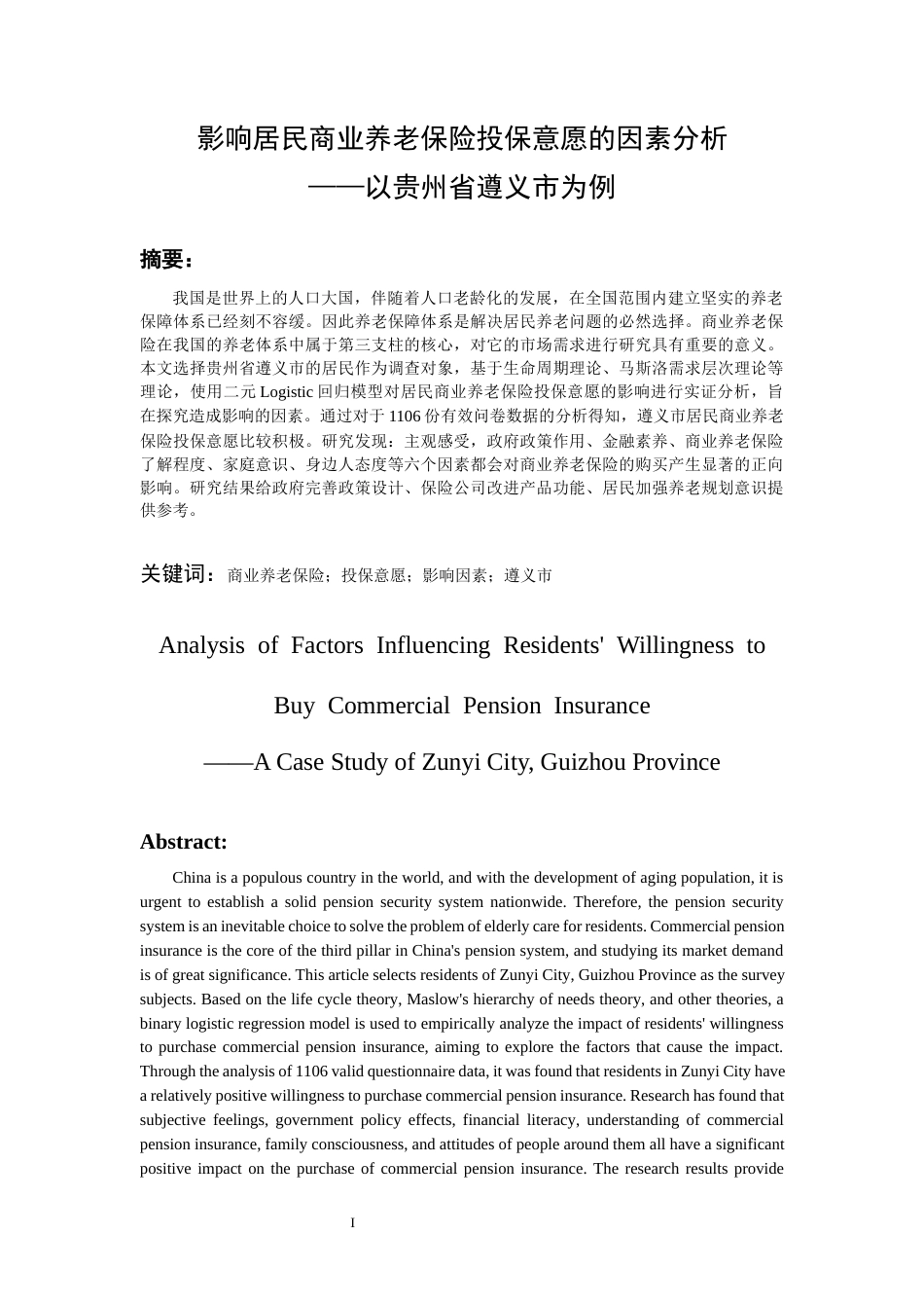 26年WH金融学 影响居民商业养老保险投保意愿的因素分析——以贵州省遵义市为例12.54-AI14.95-约13329字符.docx_第2页