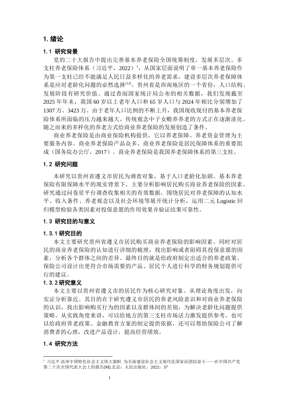 26年WH金融学 影响居民商业养老保险投保意愿的因素分析——以贵州省遵义市为例12.54-AI14.95-约13329字符.docx_第5页