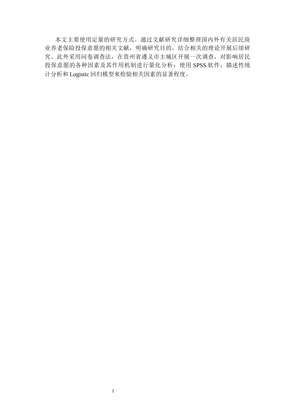 26年WH金融学 影响居民商业养老保险投保意愿的因素分析——以贵州省遵义市为例12.54-AI14.95-约13329字符.docx_第6页