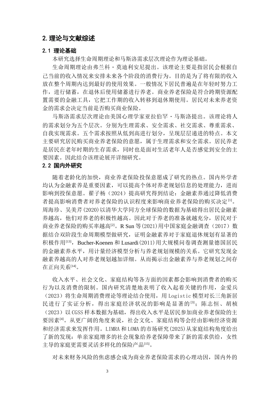 26年WH金融学 影响居民商业养老保险投保意愿的因素分析——以贵州省遵义市为例12.54-AI14.95-约13329字符.docx_第7页
