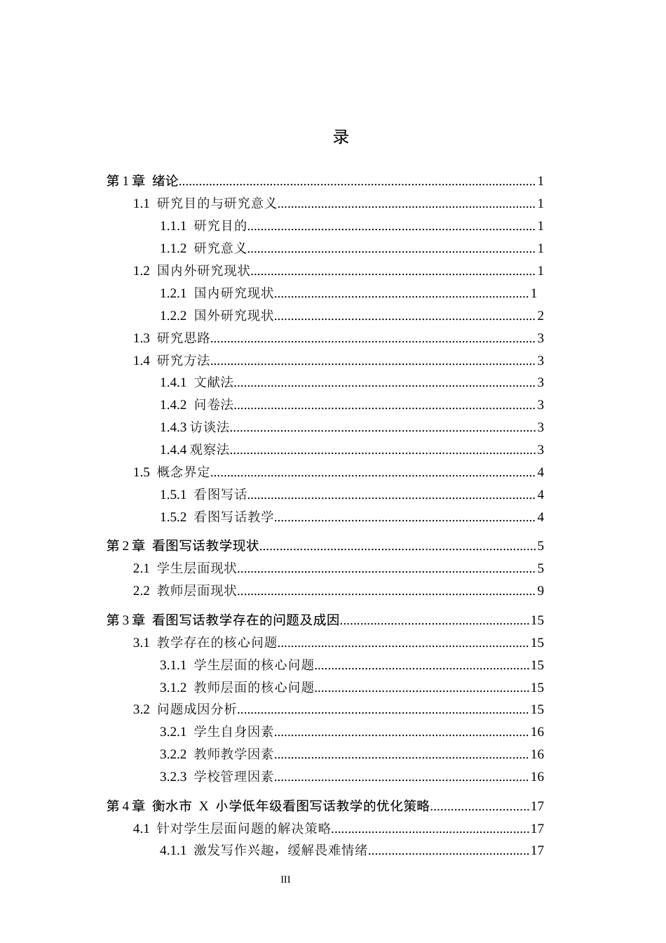 26年WH小学教育（专升本） 小学低年级看图写话教学策略研究——以衡水市X小学为例9.3-AI7.89(19993字).docx_第3页
