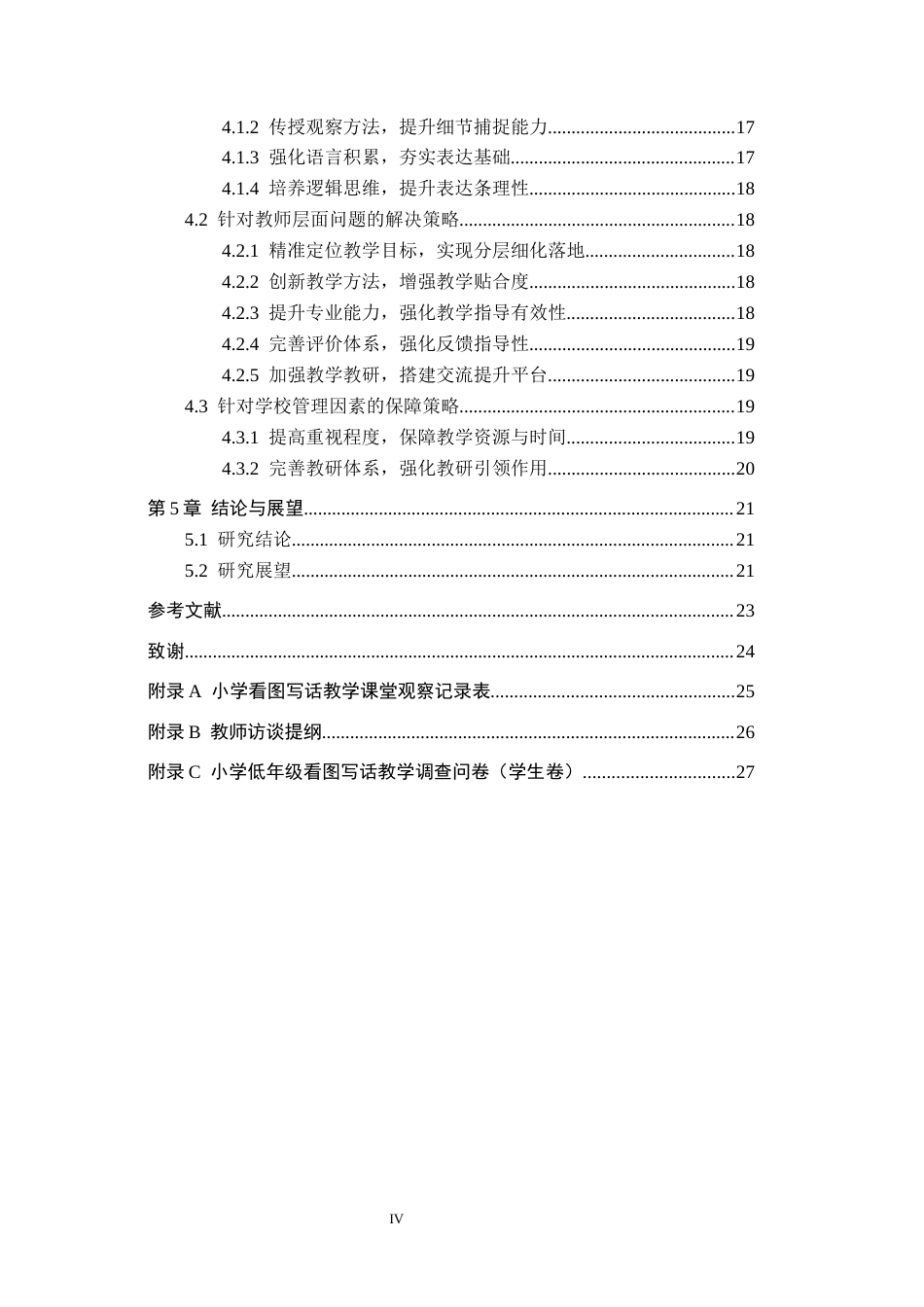 26年WH小学教育（专升本） 小学低年级看图写话教学策略研究——以衡水市X小学为例9.3-AI7.89(19993字).docx_第4页