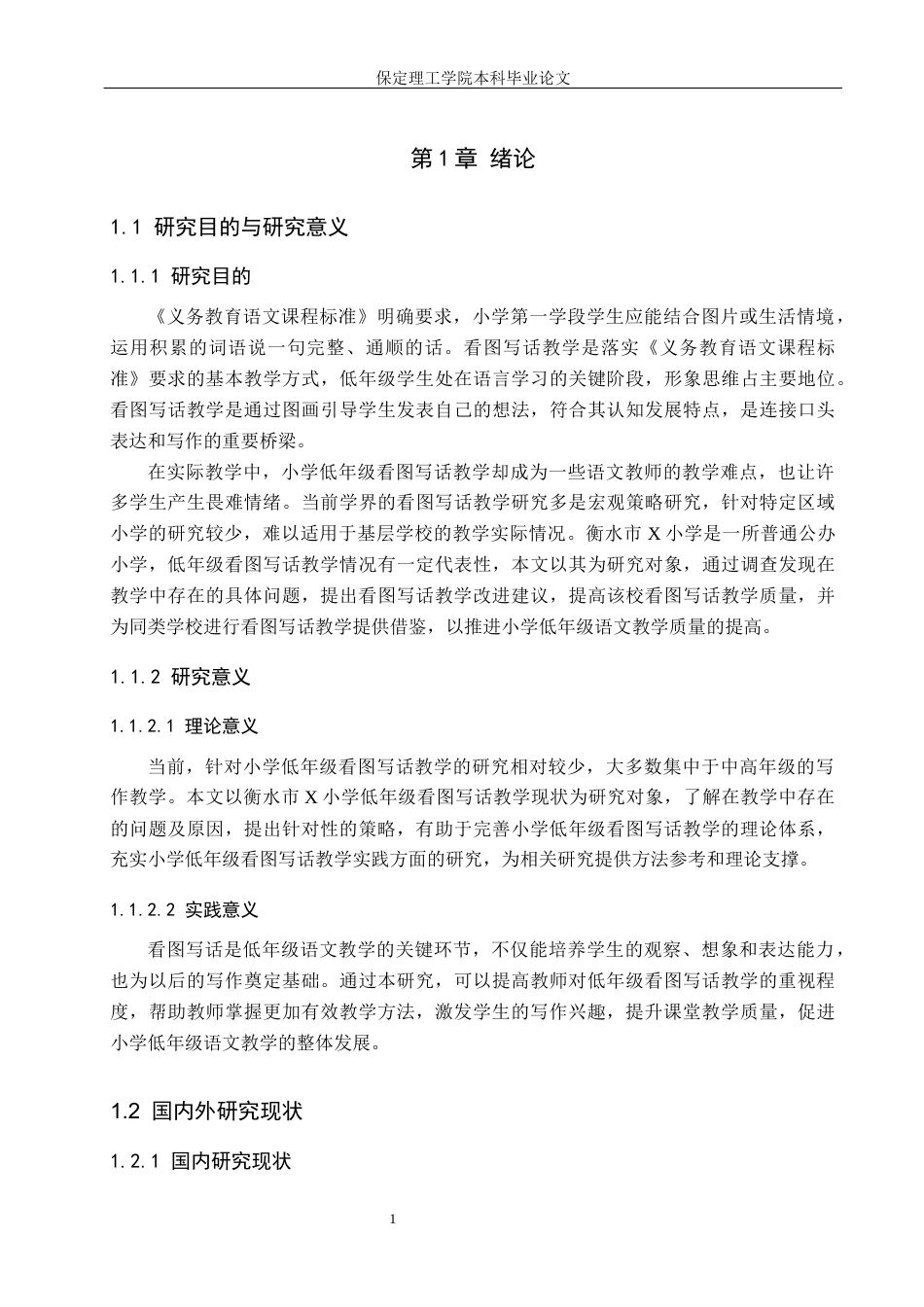 26年WH小学教育（专升本） 小学低年级看图写话教学策略研究——以衡水市X小学为例9.3-AI7.89(19993字).docx_第5页