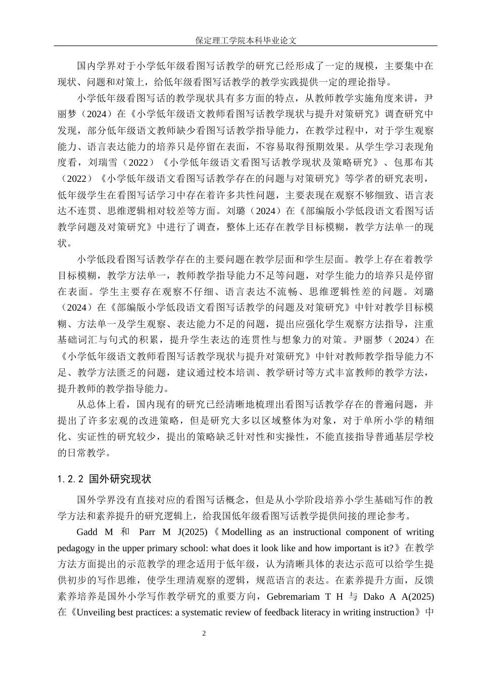 26年WH小学教育（专升本） 小学低年级看图写话教学策略研究——以衡水市X小学为例9.3-AI7.89(19993字).docx_第6页