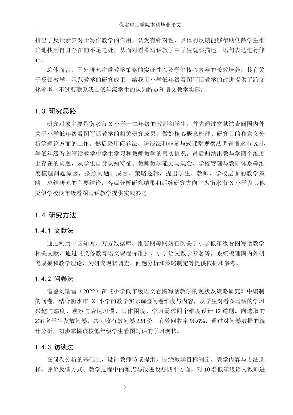 26年WH小学教育（专升本） 小学低年级看图写话教学策略研究——以衡水市X小学为例9.3-AI7.89(19993字).docx_第7页