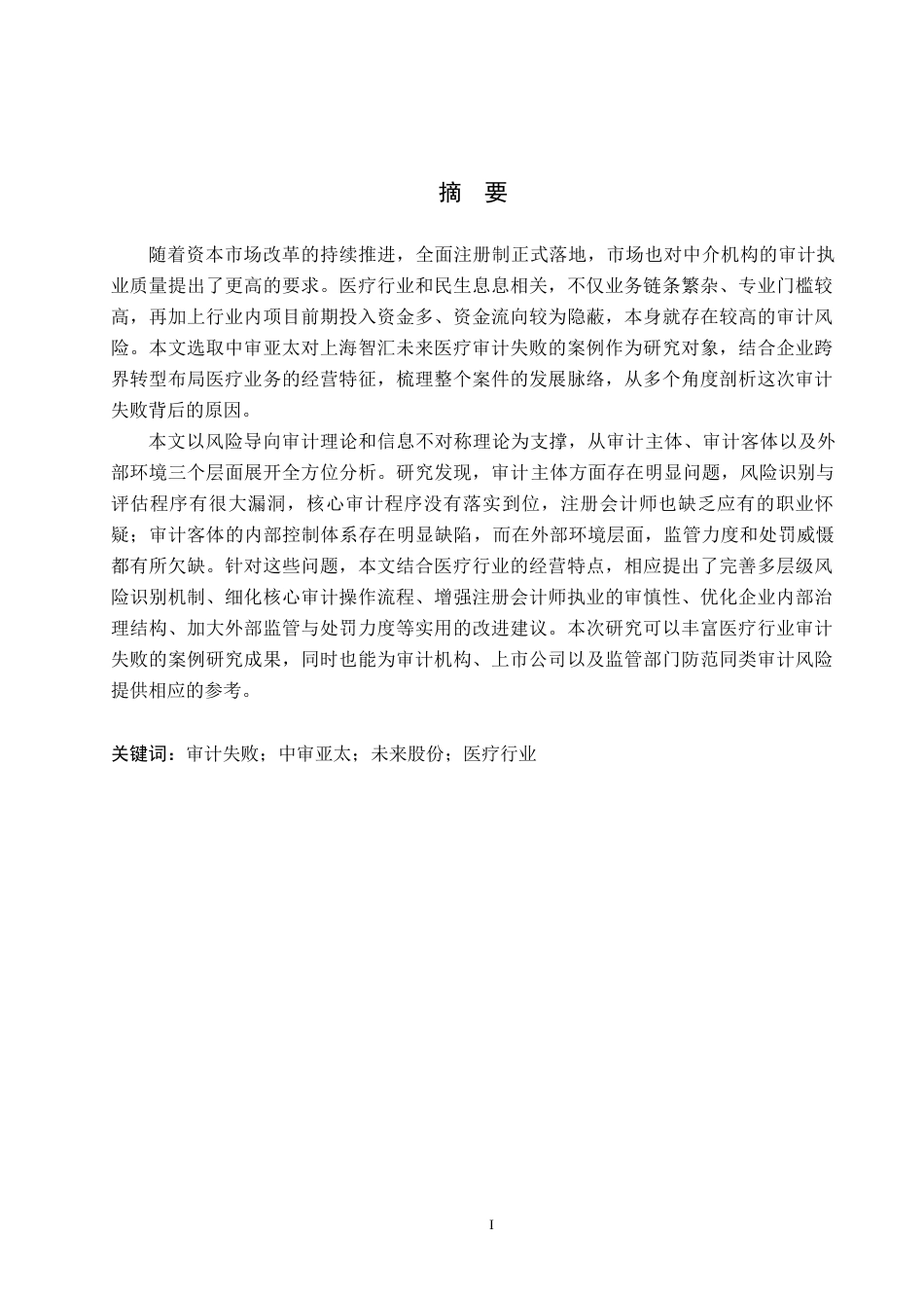 26年WH审计学 中审亚太对上海智汇未来医疗审计失败成因及对策研究15.69-AI29.57(19599字).docx_第1页