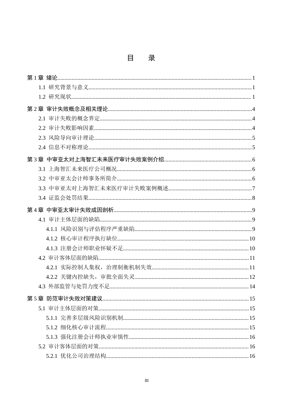 26年WH审计学 中审亚太对上海智汇未来医疗审计失败成因及对策研究15.69-AI29.57(19599字).docx_第3页