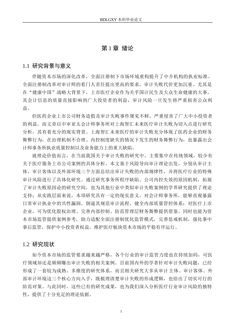 26年WH审计学 中审亚太对上海智汇未来医疗审计失败成因及对策研究15.69-AI29.57(19599字).docx_第5页