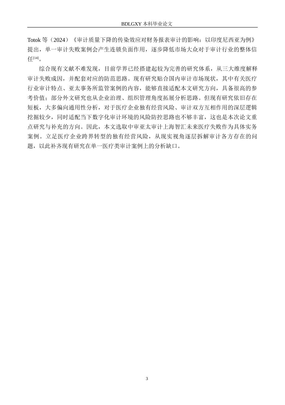 26年WH审计学 中审亚太对上海智汇未来医疗审计失败成因及对策研究15.69-AI29.57(19599字).docx_第7页