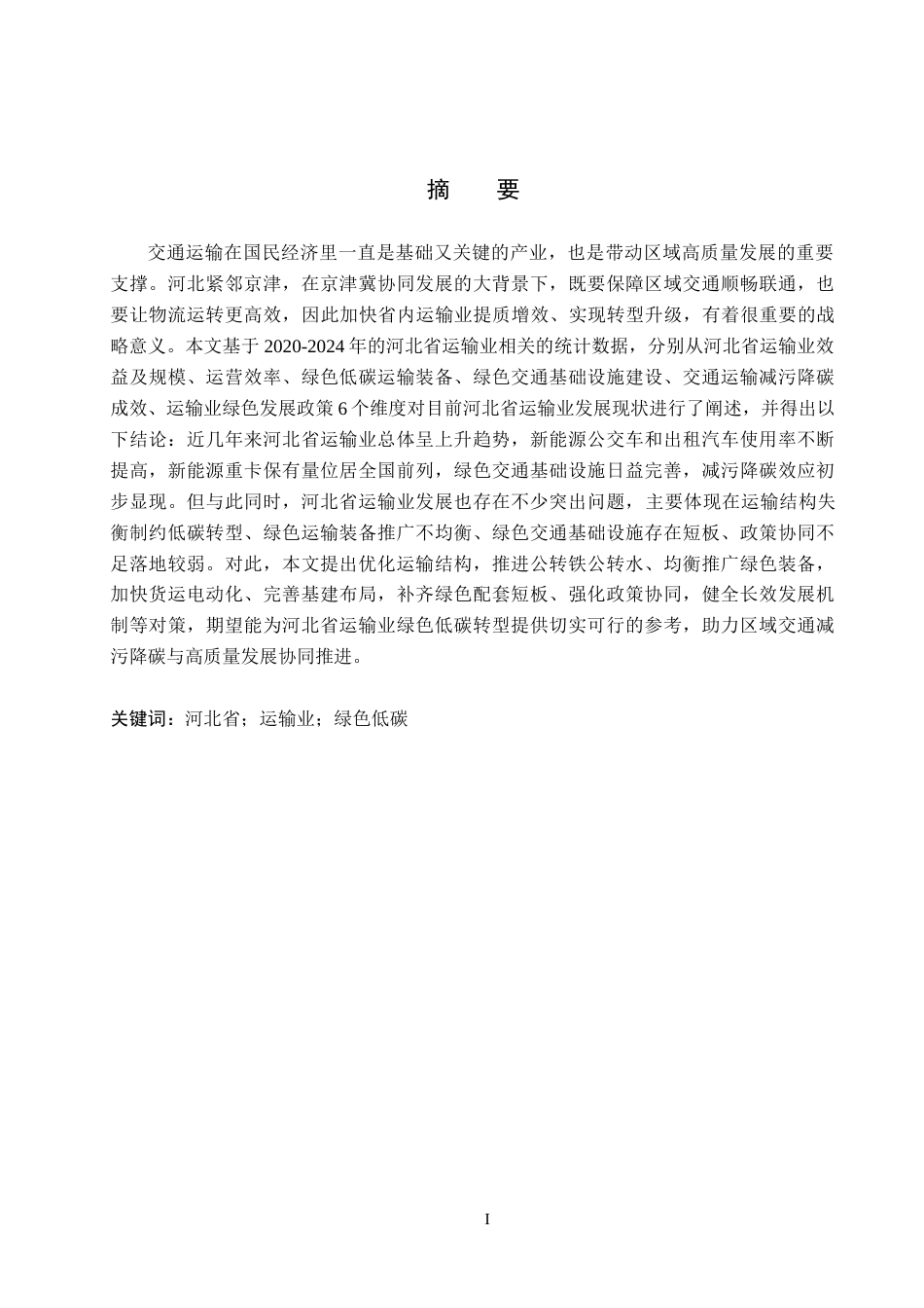 26年WH经济学 绿色低碳背景下河北省运输业发展问题研究7.36-AI13.7(15372字).docx_第1页