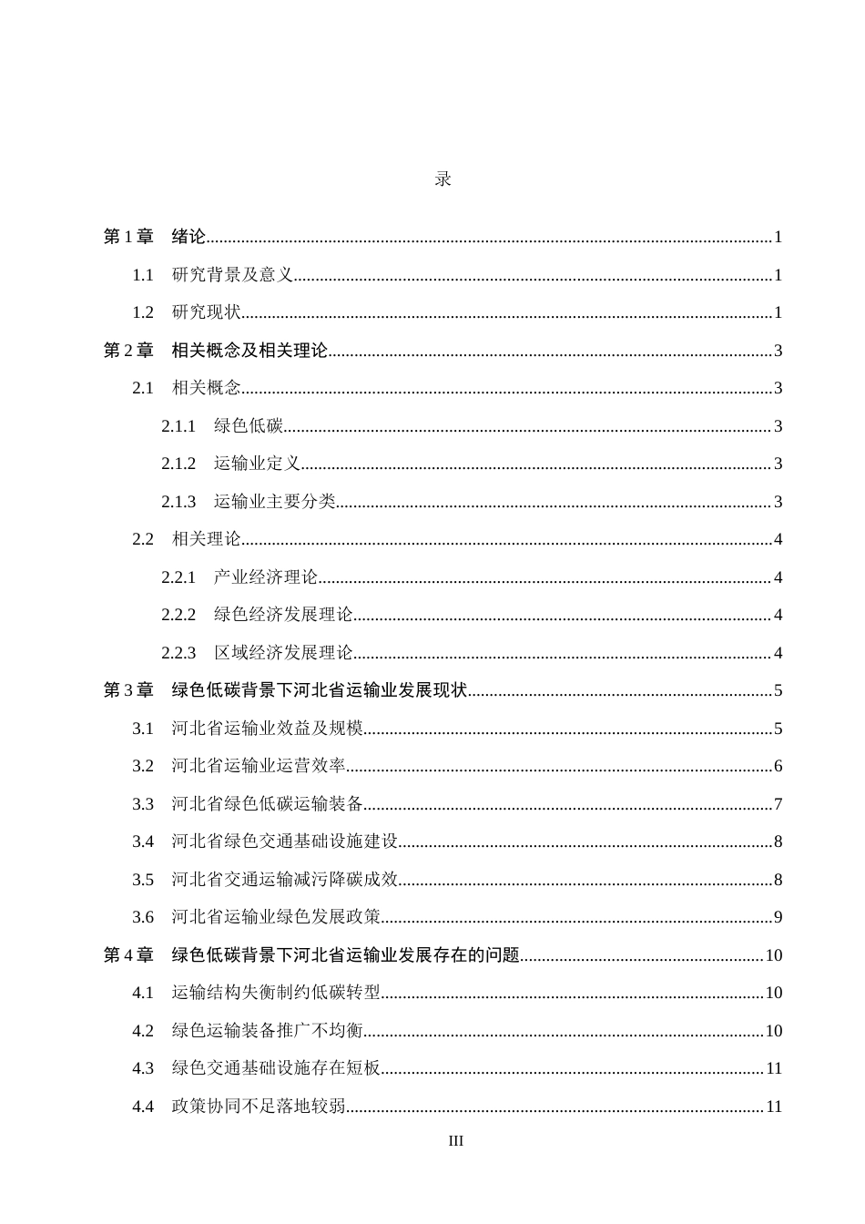 26年WH经济学 绿色低碳背景下河北省运输业发展问题研究7.36-AI13.7(15372字).docx_第3页