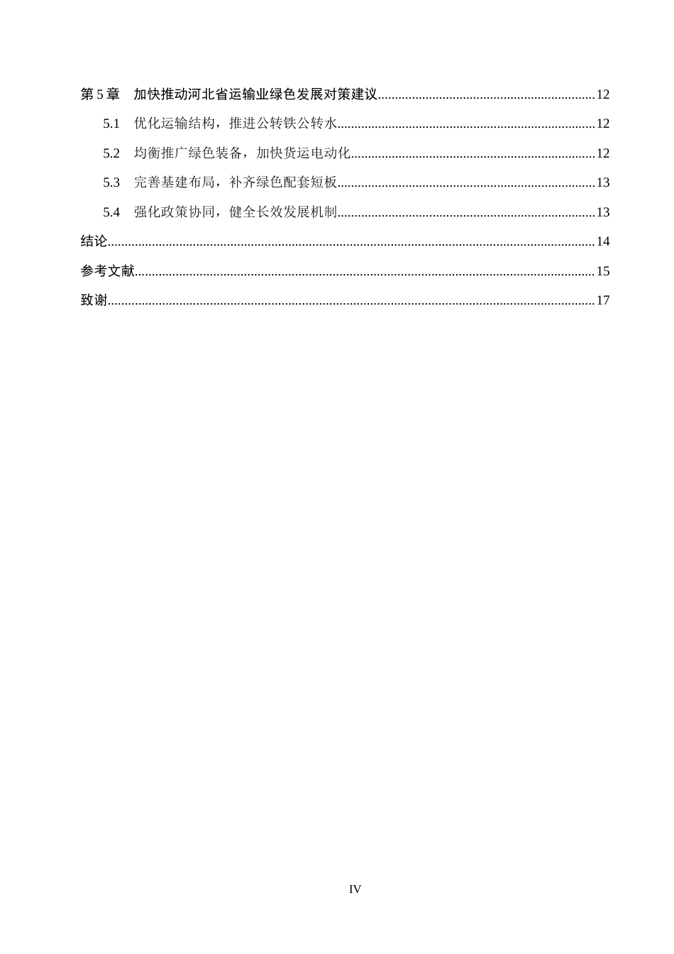 26年WH经济学 绿色低碳背景下河北省运输业发展问题研究7.36-AI13.7(15372字).docx_第4页