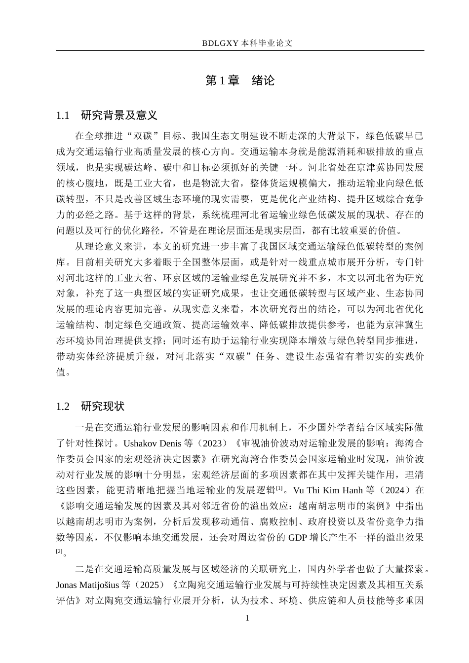 26年WH经济学 绿色低碳背景下河北省运输业发展问题研究7.36-AI13.7(15372字).docx_第5页