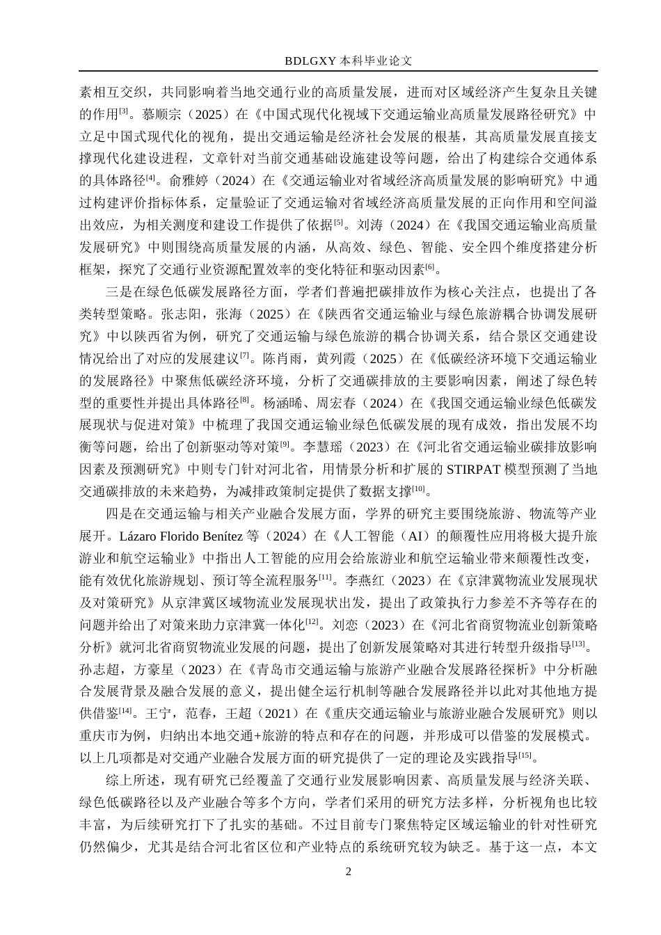 26年WH经济学 绿色低碳背景下河北省运输业发展问题研究7.36-AI13.7(15372字).docx_第6页