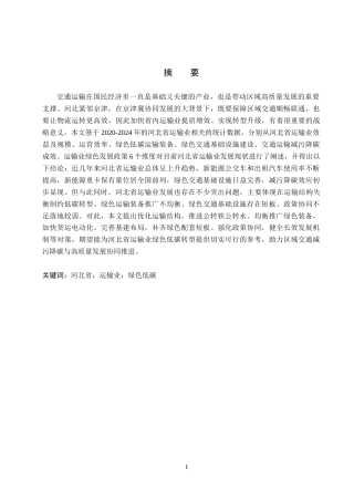 26年WH经济学 绿色低碳背景下河北省运输业发展问题研究7.36-AI13.7(15372字).docx
