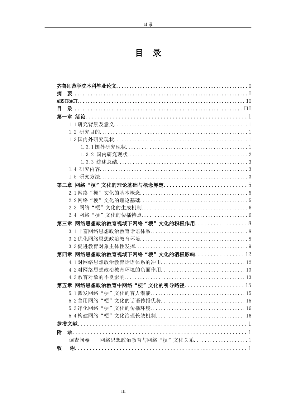 26年WH思想政治教育 网络思想政治教育视域下网络“梗”文化的影响研究8.51-AI3.26-约19573字符(19622字).docx_第3页