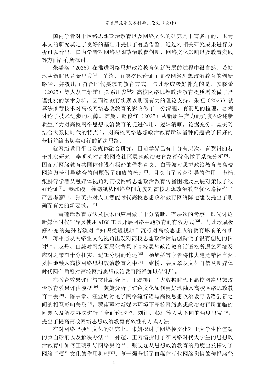 26年WH思想政治教育 网络思想政治教育视域下网络“梗”文化的影响研究8.51-AI3.26-约19573字符(19622字).docx_第5页