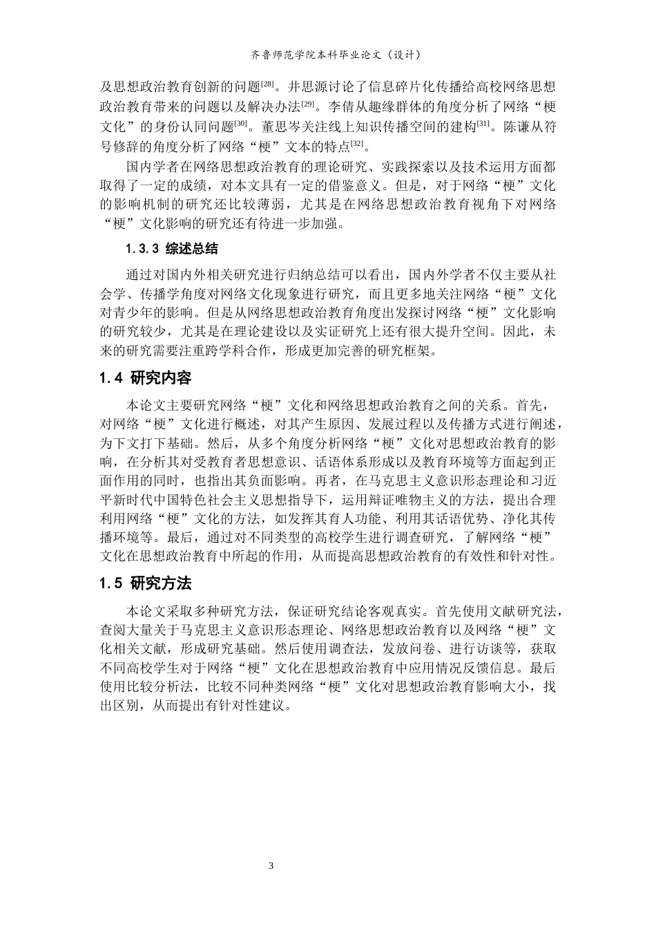 26年WH思想政治教育 网络思想政治教育视域下网络“梗”文化的影响研究8.51-AI3.26-约19573字符(19622字).docx_第6页