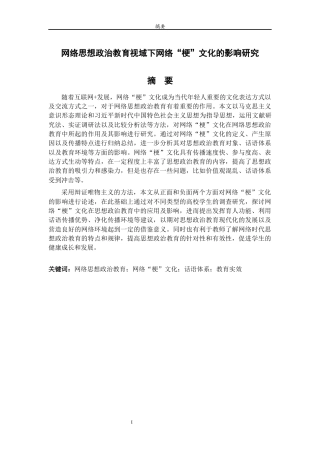 26年WH思想政治教育 网络思想政治教育视域下网络“梗”文化的影响研究8.51-AI3.26-约19573字符(19622字).docx