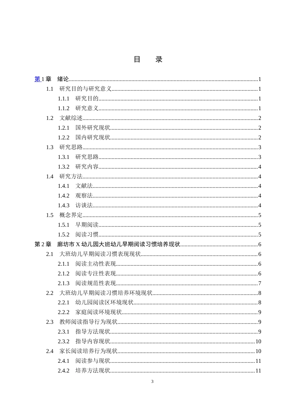 26年WH学前教育大班幼儿早期阅读习惯培养研究-以廊坊市X幼儿园为例(22461字).docx_第3页