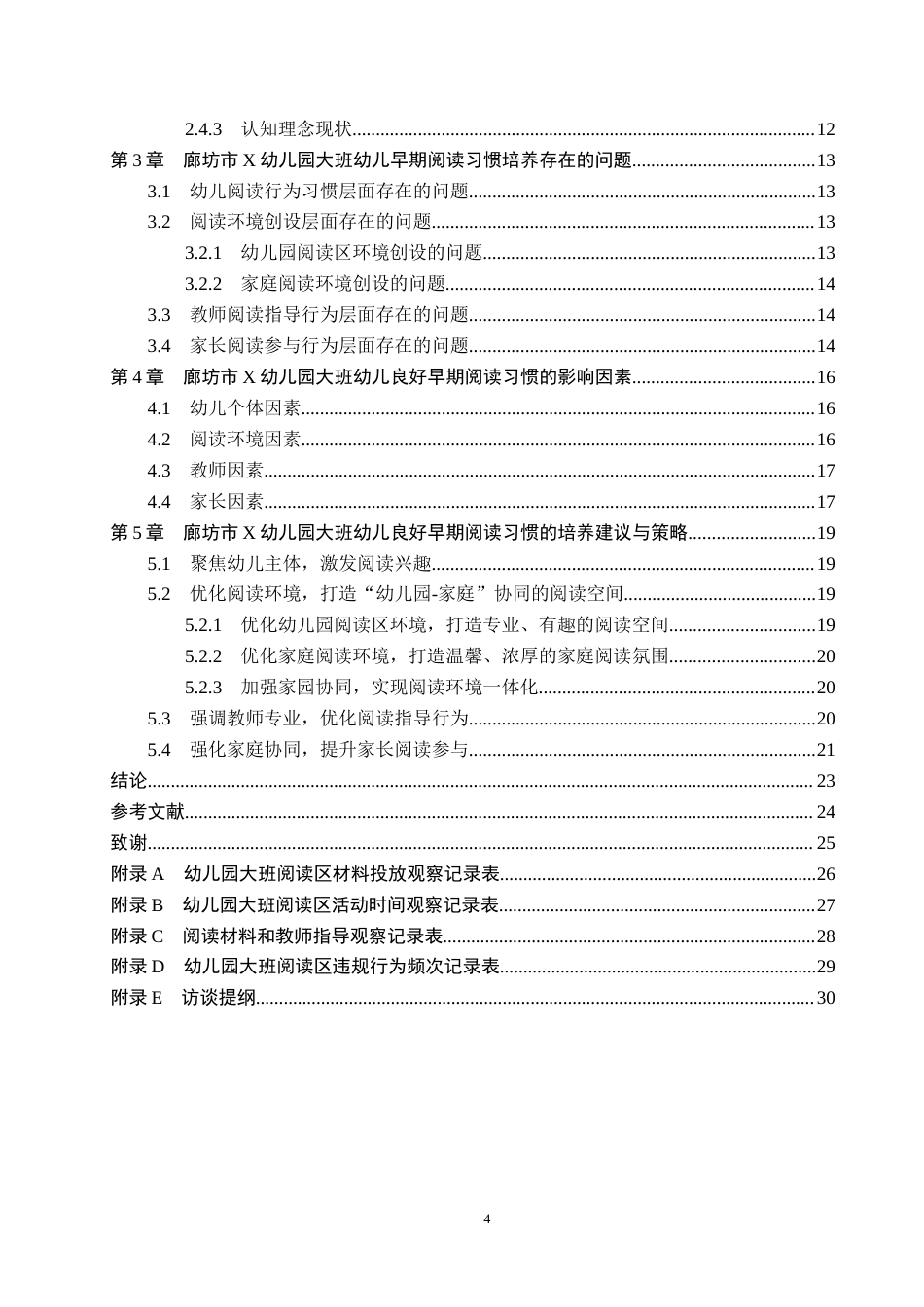 26年WH学前教育大班幼儿早期阅读习惯培养研究-以廊坊市X幼儿园为例(22461字).docx_第4页